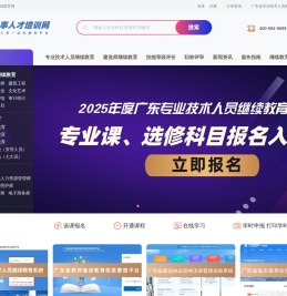 广东省专业技术人员继续教育管理系统（新版）公需课/选修课/专业课网络培训平台入口
