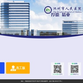 池州市人民医院