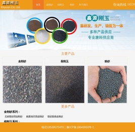 登封市少林办鑫源刚玉磨料厂