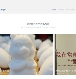 我的生活分享记录