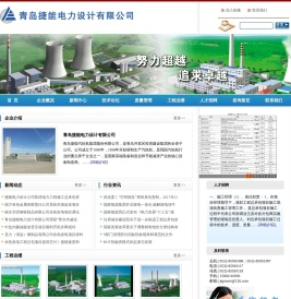 青岛捷能电力设计有限公司