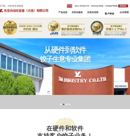 饺子机在国内的使用率No.1！　东亚自动化设备大连有限公司