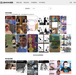 在线制作MEME梗图生成器