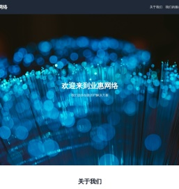 业惠网络