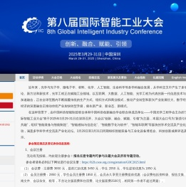 2025年第八届国际智能工业大会
