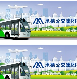承德公交集团有限责任公司
