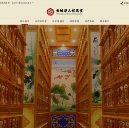 长城华人怀思堂