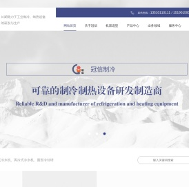 【官网】昆山冠信特种制冷设备有限公司