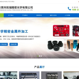 东莞市凯瑞精密光学有限公司