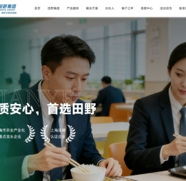 上海田野农产品配送集团有限公司