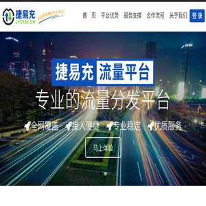 捷易充全网流量经营平台