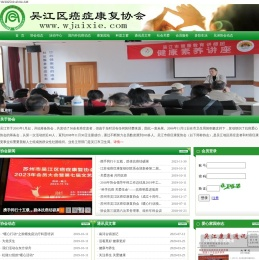吴江区癌症康复协会