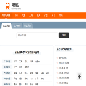 列车时刻表