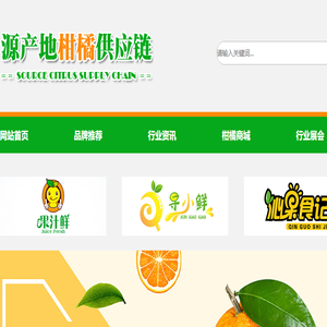 源产地柑橘供应链