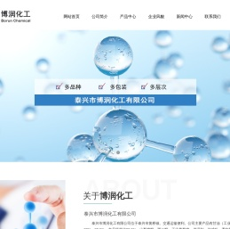 泰兴市博润化工有限公司