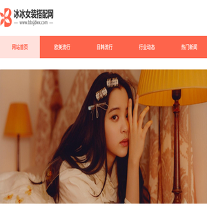 冰冰女装搭配网