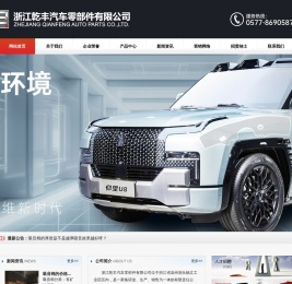 浙江乾丰汽车零部件有限公司