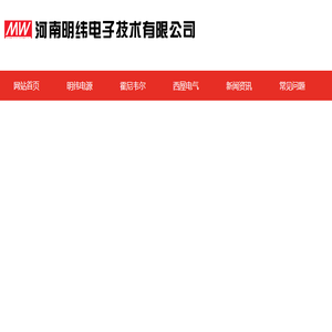 明纬电源
