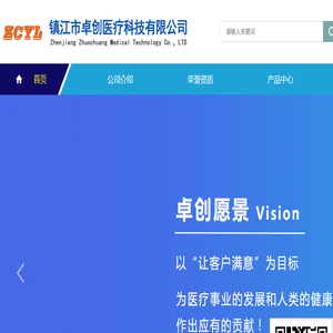 镇江市卓创医疗科技有限公司