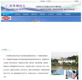 广州珠钢码头有限公司