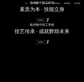 泉州衡中技工学校