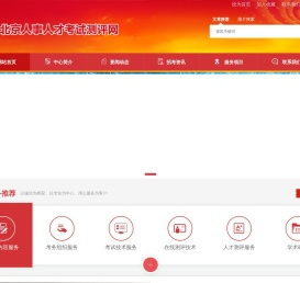 北京人事人才考试测评网