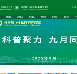 西北农林科技大学林学院（林业科学研究院）