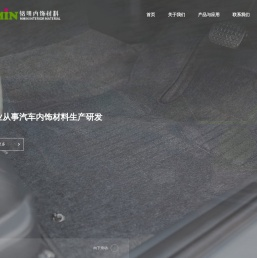 无锡市铭明汽车内饰材料有限公司