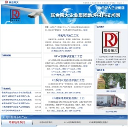 地坪材料专家――北京联合荣大公司
