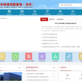 国家技术标准创新基地（光伏）