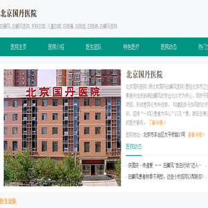 北京国丹白癜风医院