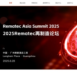 亚洲再制造展览会(Rematec