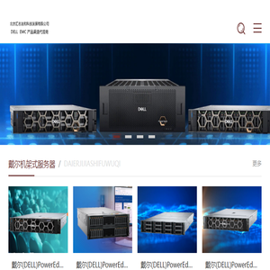 戴尔服务器/工作站和存储的厂家正规授权代理经销商