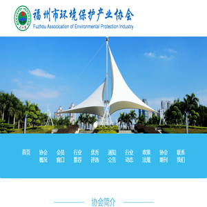 福州市环境保护产业协会网站