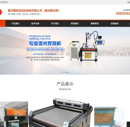 重庆霞诺发电机制造有限公司（激光事业部）