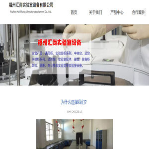 福州汇尚实验室设备有限公司