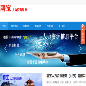 聘宝人力资源服务（山东）有限公司