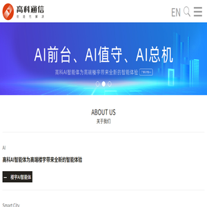 广州市高科通信技术股份有限公司