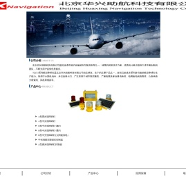 北京华兴助航科技有限公司