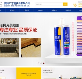 随州市志超胶业有限公司