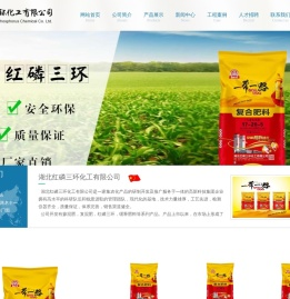 湖北红磷三环化工有限公司