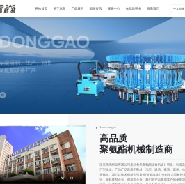 浙江东高科技有限公司聚氨酯设备厂家,提供CPU浇注机,弹性体浇注机定制与批发