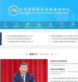 北京国研职业技能鉴定中心