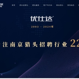 南京猎头公司【优仕达猎头】18961229597