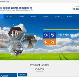 河南华罗农牧机械有限公司
