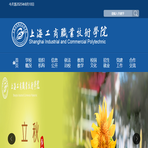 欢迎访问上海工商职业技术学院！