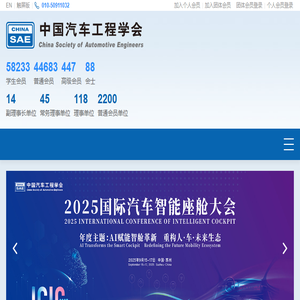中国汽车工程学会