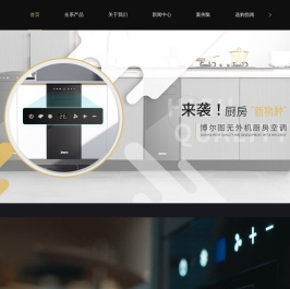 博尔图无外机厨房空调