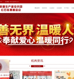 新疆生产建设兵团红石慈善基金会