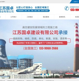 烟囱拆除,烟囱维修,烟囱加固,烟囱美化,烟囱防腐,水泥库清库,江苏国卓建设有限公司